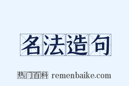 名法造句是什么意思的图片